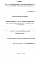 Болотаева, Индира Ислановна. Исследование и разработка автоматизированной системы управления процессом сгущения пульп в металлургии: дис. кандидат технических наук: 05.13.06 - Автоматизация и управление технологическими процессами и производствами (по отраслям). Владикавказ. 2006. 127 с.