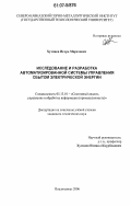 Хузмиев, Игорь Маратович. Исследование и разработка автоматизированной системы управления сбытом электрической энергии: дис. кандидат технических наук: 05.13.01 - Системный анализ, управление и обработка информации (по отраслям). Владикавказ. 2006. 155 с.