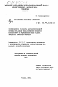 Паргамотникас, Александр Симхенович. Исследование и разработка автоматизированной системы управления технологическим процессом прокладки труб в редукционном стане с дифференциально-групповым приводом: дис. кандидат технических наук: 05.13.07 - Автоматизация технологических процессов и производств (в том числе по отраслям). Москва. 1984. 271 с.