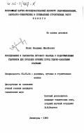 Лукин, Владимир Михайлович. Исследование и разработка бурового снаряда с подпружиненным ударником для проходки крепких пород ударно-канатными станками: дис. кандидат технических наук: 05.05.04 - Дорожные, строительные и подъемно-транспортные машины. Ленинград. 1983. 204 с.