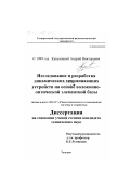 Кукуяшный, Андрей Викторович. Исследование и разработка динамических запоминающих устройств на основе волоконно-оптической элементной базы: дис. кандидат технических наук: 05.12.17 - Радиотехнические и телевизионные системы и устройства. Таганрог. 1999. 166 с.
