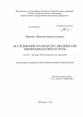 Мирзаев, Зайнудин Нурмагомедович. Исследование и разработка диодных СВЧ преобразователей частоты: дис. кандидат технических наук: 05.12.07 - Антенны, СВЧ устройства и их технологии. Махачкала. 2013. 156 с.