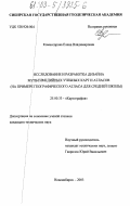 Комиссарова, Елена Владимировна. Исследование и разработка дизайна мультимедийных учебных карт и атласов: На примере географического атласа для средней школы: дис. кандидат технических наук: 25.00.33 - Картография. Новосибирск. 2003. 174 с.