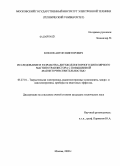 Козлов, Антон Викторович. Исследование и разработка двухколлекторного биполярного магнитотранзистора с повышенной магниточувствительностью: дис. кандидат технических наук: 05.27.01 - Твердотельная электроника, радиоэлектронные компоненты, микро- и нано- электроника на квантовых эффектах. Москва. 2009. 228 с.