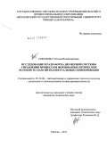 Соколова, Татьяна Владимировна. Исследование и разработка двумерной системы управления процессом формования оптических волокон на базе интеллектуальных сервоприводов: дис. кандидат технических наук: 05.13.06 - Автоматизация и управление технологическими процессами и производствами (по отраслям). Москва. 2010. 134 с.