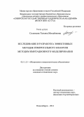 Соловьева, Татьяна Михайловна. Исследование и разработка эффективных методик измерительного контроля методом имитационного моделирования: дис. кандидат наук: 05.11.15 - Метрология и метрологическое обеспечение. Новосибирск. 2014. 101 с.