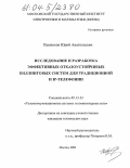 Павлюков, Юрий Анатольевич. Исследование и разработка эффективных отказоустойчивых биллинговых систем для традиционной и IP-телефонии: дис. кандидат технических наук: 05.13.13 - Телекоммуникационные системы и компьютерные сети. Москва. 2003. 155 с.