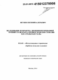 Якушев, Евгений Валерьевич. Исследование и разработка экономнолегированной трубной стали класса прочности К60 для стана 2800 ОАО "Уральская сталь": дис. кандидат наук: 05.16.01 - Металловедение и термическая обработка металлов. Москва. 2014. 157 с.