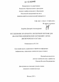 Загребин, Дмитрий Александрович. Исследование и разработка экспертной системы для диагностики ишемических нарушений у летно-диспетчерского состава: дис. кандидат технических наук: 05.13.01 - Системный анализ, управление и обработка информации (по отраслям). Москва. 2012. 131 с.
