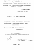 Заливалов, Сергей Александрович. Исследование и разработка электропривода на основе машины двойного питания и преобразователя частоты со звеном постоянного тока: дис. кандидат технических наук: 05.09.03 - Электротехнические комплексы и системы. Горький. 1984. 179 с.