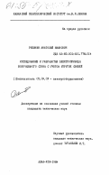 Рябинин, Анатолий Иванович. Исследование и разработка электропривода волочильного стана с учетом упругих связей: дис. кандидат технических наук: 05.09.03 - Электротехнические комплексы и системы. Алма-Ата. 1984. 201 с.