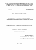 Кураев, Николай Михайлович. Исследование и разработка электроприводов с цилиндрическим линейным асинхронным двигателем: дис. кандидат технических наук: 05.09.03 - Электротехнические комплексы и системы. Москва. 2013. 146 с.