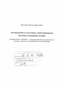 Католиков, Виктор Ермолаевич. Исследование и разработка электроприводов шахтных подъемных машин: дис. доктор технических наук в форме науч. докл.: 05.09.03 - Электротехнические комплексы и системы. Москва. 1998. 40 с.