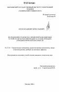 Лосев, Владимир Вячеславович. Исследование и разработка элементной базы цифровых устройств обработки информации на основе принципа термодинамической обратимости: дис. кандидат технических наук: 05.27.01 - Твердотельная электроника, радиоэлектронные компоненты, микро- и нано- электроника на квантовых эффектах. Москва. 2006. 138 с.