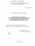 Проскурдина, Тамара Анатольевна. Исследование и разработка элементов информационной технологии создания многоассортиментных промышленных коллекций одежды: дис. кандидат технических наук: 05.19.04 - Технология швейных изделий. Москва. 2004. 332 с.