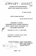 Макаров, Владимир Николаевич. Исследование и разработка энергетических методов повышения эффективности шахтных установок главного проветривания (УГП) с центробежными вентиляторами: дис. кандидат технических наук: 05.05.06 - Горные машины. Донецк. 1984. 207 с.