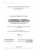 Великороссов, Владимир Викторович. Исследование и разработка энергосберегающих мероприятий на действующих блочных ТЭС: На примере Костромской ГРЭС: дис. кандидат технических наук: 05.14.14 - Тепловые электрические станции, их энергетические системы и агрегаты. Иваново. 1999. 150 с.