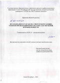 Баранкова, Инна Ильинична. Исследование и разработка энергосберегающих технологий индукционного нагрева для метизной промышленности: дис. доктор технических наук: 05.09.10 - Электротехнология. Санкт-Петербург. 2010. 250 с.