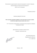 Баклыков Дмитрий Алексеевич. Исследование и разработка физико-технологических методов  создания оптических микроэлектромеханических систем: дис. кандидат наук: 00.00.00 - Другие cпециальности. ФГБОУ ВО «Московский государственный технический университет имени Н.Э. Баумана (национальный исследовательский университет)». 2024. 171 с.
