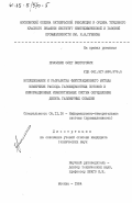 Ермолкин, Олег Викторович. Исследование и разработка флуктуационного метода измерения расхода газожидкостных потоков и информационных измерительных систем определения дебита газлифтных скважин: дис. кандидат технических наук: 05.11.16 - Информационно-измерительные и управляющие системы (по отраслям). Москва. 1984. 181 с.