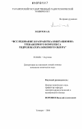 Ходотов, Алексей Владимирович. Исследование и разработка имитационно-тренажерного комплекса гидролокатора бокового обзора: дис. кандидат технических наук: 01.04.06 - Акустика. Таганрог. 2006. 193 с.