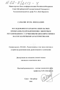 Самылин, Игорь Николаевич. Исследование и разработка импульсных преобразователей напряжения с широтным регулированием с улучшенными динамическими и массогабаритными характеристиками: дис. кандидат технических наук: 05.12.04 - Радиотехника, в том числе системы и устройства телевидения. Санкт-Петербург. 2001. 254 с.