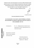 Строганов, Дмитрий Анатольевич. Исследование и разработка индуктивных датчиков перемещения для информационно-измерительных и управляющих систем: дис. кандидат технических наук: 05.11.16 - Информационно-измерительные и управляющие системы (по отраслям). Москва. 2012. 180 с.