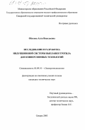 Обухова, Алла Васильевна. Исследование и разработка индукционной системы выплавки тротила для конверсионных технологий: дис. кандидат технических наук: 05.09.10 - Электротехнология. Самара. 2003. 122 с.
