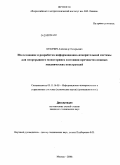 Краячич, Александр Валерьевич. Исследование и разработка информационно-измерительной системы для непрерывного мониторинга состояния прочности сложных механических конструкций: дис. кандидат технических наук: 05.11.16 - Информационно-измерительные и управляющие системы (по отраслям). Москва. 2008. 203 с.