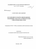 Салов, Семен Александрович. Исследование и разработка информационно-управляющих средств мехатронной системы с индукторным двигателем: дис. кандидат технических наук: 05.02.05 - Роботы, мехатроника и робототехнические системы. Владимир. 2009. 230 с.