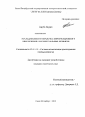 Харуби Науфел. Исследование и разработка информационного обеспечения САПР виртуальных приборов: дис. кандидат технических наук: 05.13.12 - Системы автоматизации проектирования (по отраслям). Санкт-Петербург. 2010. 140 с.