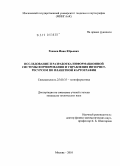 Рожнев, Иван Юрьевич. Исследование и разработка информационной системы формирования и управления Интернет-ресурсом по планетной картографии: дис. кандидат технических наук: 25.00.35 - Геоинформатика. Москва. 2010. 198 с.