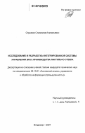 Огрызков, Станислав Анатольевич. Исследование и разработка интегрированной системы управления (ИСУ) производства листового стекла: дис. кандидат технических наук: 05.13.01 - Системный анализ, управление и обработка информации (по отраслям). Владимир. 2007. 153 с.