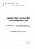 Архипов, Борис Алексеевич. Исследование и разработка катодов нового поколения для стационарных плазменных двигателей (СПД): дис. доктор технических наук: 05.07.10 - Электроракетные двигатели и энергоустановки летательных аппаратов. Калининград. 1998. 303 с.