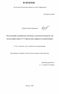 Алипов, Антон Сергеевич. Исследование и разработка ключевых усилителей мощности для высокоэффективного СЧ передатчика цифрового радиовещания: дис. кандидат технических наук: 05.12.13 - Системы, сети и устройства телекоммуникаций. Москва. 2006. 203 с.