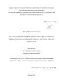 Фатеев Иван Александрович. Исследование и разработка КМОП цифровых трактов приема и обработки цифровых радиосигналов повышенной стойкости к воздействию одиночных ядерных частиц: дис. кандидат наук: 05.27.01 - Твердотельная электроника, радиоэлектронные компоненты, микро- и нано- электроника на квантовых эффектах. ФГАОУ ВО  «Национальный исследовательский университет «Московский институт электронной техники». 2021. 122 с.