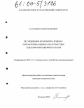 Каганцов, Семен Маркович. Исследование и разработка кодека с исправлением ошибок для скоростных телекоммуникационных систем: дис. кандидат технических наук: 05.12.13 - Системы, сети и устройства телекоммуникаций. Владимир. 2004. 160 с.