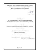 Аунг Мьо Сан. Исследование и разработка комбинационных арифметических схем с уменьшенной задержкой: дис. кандидат наук: 05.13.05 - Элементы и устройства вычислительной техники и систем управления. ФГАОУ ВО  «Национальный исследовательский университет «Московский институт электронной техники». 2021. 150 с.