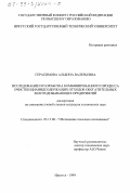 Герасимова, Альбина Валерьевна. Исследование и разработка комбинированного процесса очистки цианидсодержащих отходов обогатительных золотодобывающих предприятий: дис. кандидат технических наук: 05.15.08 - Обогащение полезных ископаемых. Иркутск. 1999. 158 с.