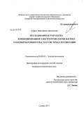 Ачаков, Константин Анатольевич. Исследование и разработка комбинированной электротехнологии нагрева трансформаторного масла в системах регенерации: дис. кандидат наук: 05.09.10 - Электротехнология. Самара. 2013. 112 с.