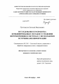 Пустовалов, Евгений Васильевич. Исследование и разработка комбинированных методов устранения интерференции в системах с несколькими источниками информации: дис. кандидат технических наук: 05.13.01 - Системный анализ, управление и обработка информации (по отраслям). Санкт-Петербург. 2013. 136 с.
