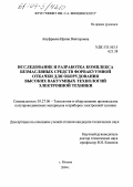 Ануфриева, Ирина Викторовна. Исследование и разработка комплекса безмасляных средств форвакуумной откачки для оборудования высоких вакуумных технологий электронной техники: дис. кандидат технических наук: 05.27.06 - Технология и оборудование для производства полупроводников, материалов и приборов электронной техники. Москва. 2004. 167 с.