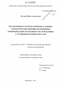 Пустовой, Павел Анатольевич. Исследование и разработка комплекса технико-технологических решений для повышения производительности скважин на месторождениях с трудноизвлекаемыми запасами: дис. кандидат технических наук: 25.00.17 - Разработка и эксплуатация нефтяных и газовых месторождений. Краснодар. 2011. 200 с.