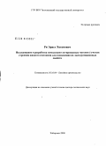 Ри, Эрнст Хосенович. Исследование и разработка комплексно-легированных чугунов с учетом строения жидкого состояния для повышения их эксплуатационных свойств: дис. доктор технических наук: 05.16.04 - Литейное производство. Хабаровск. 2008. 561 с.