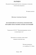 Шевченко, Александр Сергеевич. Исследование и разработка комплексной методики обнаружения сетевых вторжений: дис. кандидат технических наук: 05.13.13 - Телекоммуникационные системы и компьютерные сети. Москва. 2007. 136 с.