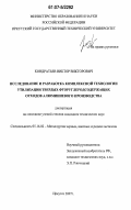 Кондратьев, Виктор Викторович. Исследование и разработка комплексной технологии утилизации твердых фторуглеродсодержащих отходов алюминиевого производства: дис. кандидат технических наук: 05.16.02 - Металлургия черных, цветных и редких металлов. Иркутск. 2007. 164 с.