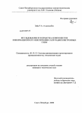 Аль Касасбех Заид. Исследование и разработка компонентов информационного обеспечения САПР радиоэлектронных схем: дис. кандидат технических наук: 05.13.12 - Системы автоматизации проектирования (по отраслям). Санкт-Петербург. 2009. 168 с.