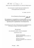 Митин, Владимир Владимирович. Исследование и разработка компьютерной системы управления микробиологическими процессами при производстве сыровяленых мясопродуктов: дис. кандидат технических наук: 05.13.18 - Математическое моделирование, численные методы и комплексы программ. Москва. 2002. 160 с.