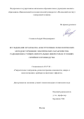 Соловьев, Андрей Владимирович. Исследование и разработка конструктивно-технологических методов улучшения электрических характеристик радиационно-стойких интегральных микросхем в условиях серийного производства: дис. кандидат наук: 05.27.01 - Твердотельная электроника, радиоэлектронные компоненты, микро- и нано- электроника на квантовых эффектах. Москва. 2018. 143 с.