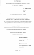 Балашов, Александр Геннадьевич. Исследование и разработка конструктивно-технологических решений создания элементов фоточувствительной микросистемы с использованием методов приборно-технологического моделирования: дис. кандидат технических наук: 05.27.01 - Твердотельная электроника, радиоэлектронные компоненты, микро- и нано- электроника на квантовых эффектах. Москва. 2006. 143 с.